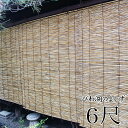 【 5%OFF 】琵琶湖 よしず 6尺 180cm