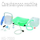 【期間限定】【送料無料】介護シャンプー器KG-7000 【KIK】【プロ用美容室専門店_福祉_介護_入浴用品_入浴_シャワー_つや髪美肌研究SHOP】(10009053)