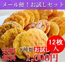 「送料無料」【お試し】【1000円ポッキリ】せんべい お試しセット 8種12枚入り(かわのや/メール便/煎餅 詰め合わせ/クリックポスト/訳あり)【煎餅】【05P03Dec16】