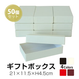 <strong>送料無料</strong>★【TAKEMEKI】【セット販売価格】 <strong>ギフトボックス</strong> 50個入り (21×11.5×H4.5cm) プレゼント ギフト 贈り物 ラッピング クリスマス 新年会 忘年会 父の日 母の日 紙製 <strong>貼箱</strong> 無地 誕生日 セット 祝い イベント アニバーサリー ノベルティ 収納 整理整頓 シンプル