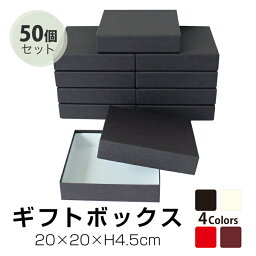 <strong>送料無料</strong>★【TAKEMEKI】【セット販売価格】 <strong>ギフトボックス</strong> 50個入り (20×20×H4.5cm) プレゼント ギフト 贈り物 ラッピング クリスマス 新年会 忘年会 父の日 母の日 梱包 紙製 <strong>貼箱</strong> 無地 誕生日 セット 祝い イベント アニバーサリー ノベルティ 収納 整理整頓 シンプル