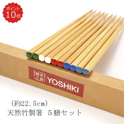 【P10倍 送料無料】良木工房YOSHIKI 箸 5膳セット <strong>22.5cm</strong> 食洗機対応 はし 木製箸 箱入り 5色 お箸 極細 滑らない エコ箸 家族 和風 来客用 業務用 木製箸 かわいい お中元 ギフト お箸 プレゼント SDGs 天然竹製 サステナブル エシカル YK-BC5N