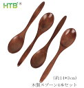 \本日ポイントアップ/HTB スプーン 木製 4本セット 14cm クスノキ ベビースプーン 木製 コーヒースプーン デザートスプーン スプーン かわいい スプーン 和風 カフェ風 来客用 業務用 お祝いに 贈答品 ギフト プレゼント 女性 子供 スプーン 木製 安い HTB-S4