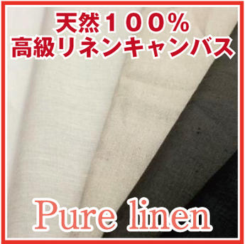 【1m単位】Linen100％/Pure linen　麻100％の無地布リネン生地でバッグにもワンピースチュニックにも！【生地　布　麻　無地　激安】
