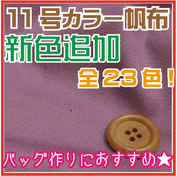 【あす楽対応】11号カラー帆布【ゆうメール2mまで】【生地　布　綿　無地　ハンプ】...:takemiya:10003214