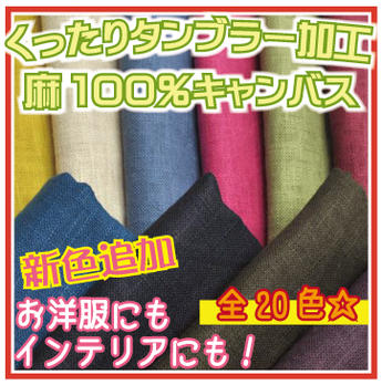 ◎くったりタンブラー加工 麻100％キャンバス【生地 布 無地 リネン】【ゆうメール1.5mまで】...:takemiya:10003360