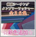 綿麻シーチングタンブラーワッシャー【ゆうメール3.5mまで:ご希望の場合は配送方法をメール便に変更してください】【生地 布 無地 エアタンブラー加工】