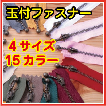 ◎玉付ファスナー 12cm【生地・布　手芸　和洋裁材料　マカロン】