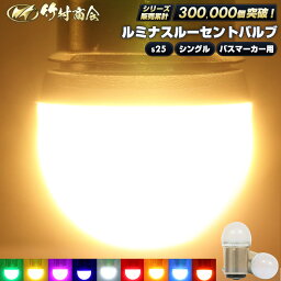 ＼お買い物マラソン★2個セットが10%OFF／S25 LED シングル マーカーランプ トラック マーカー 10個セット 2個セット s25 シングル led 24v led 電球 マーカー球 サイドマーカー BA15s g18 トラック マーカー ledマーカーランプ ledマーカー ホイールマーカー