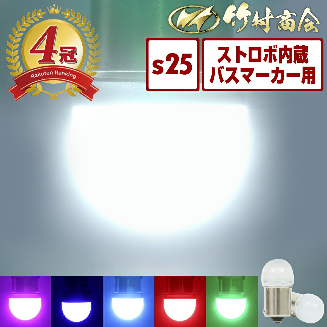 <strong>s25</strong> led シングル 24v led 電球 マーカー球 マーカーランプ <strong>s25</strong> シングル BA15s g18 ストロボ ホワイト トラック マーカー ledマーカーランプ ledマーカー 12v バスマーカー ルーセント <strong>バックランプ</strong> 無極性 ホイールマーカー 180度ピン 平行ピン