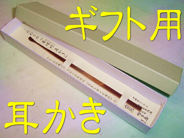 【箱入り】　こだわりの「本煤竹耳かき」1本箱入りギフト用　　【楽ギフ_包装】【楽ギフ_のし】【楽ギフ_のし宛書】【敬老の日】贈り物に♪優しいかき心地。楽天ランキング2位！の耳掻き『箱入』　百年以上の古竹を使用した竹職人こだわりの逸品！