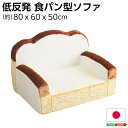 食パンシリーズ（日本製）【Roti-ロティ-】低反発かわいい食パンソファ【北海道、沖縄、離島へは配送できません】