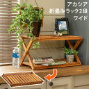 【送料無料】アカシア ガーデンファニチャー 折りたたみ ラック 幅60cm収納棚 アカシア折り畳みラック2段ワイド マルチラック 木製バルコニー 飾り台 ガーデニング アウトドア用品 天然木 ナチュラル【沖縄、離島へは配送できません】