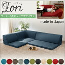 【送料無料】コーナー3点ローソファセット IORI