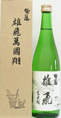 鷲の尾 (特別本醸造)　雄飛萬國翔　720ml