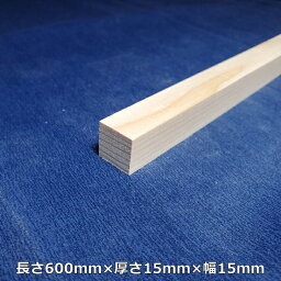 【越後杉】 <strong>木材</strong> 杉 角 <strong>角材</strong> 長さ600mm×厚さ<strong>15mm</strong>×幅<strong>15mm</strong> オーダーカット 無料 DIY 工作用<strong>木材</strong> 無垢材 無節 自然乾燥