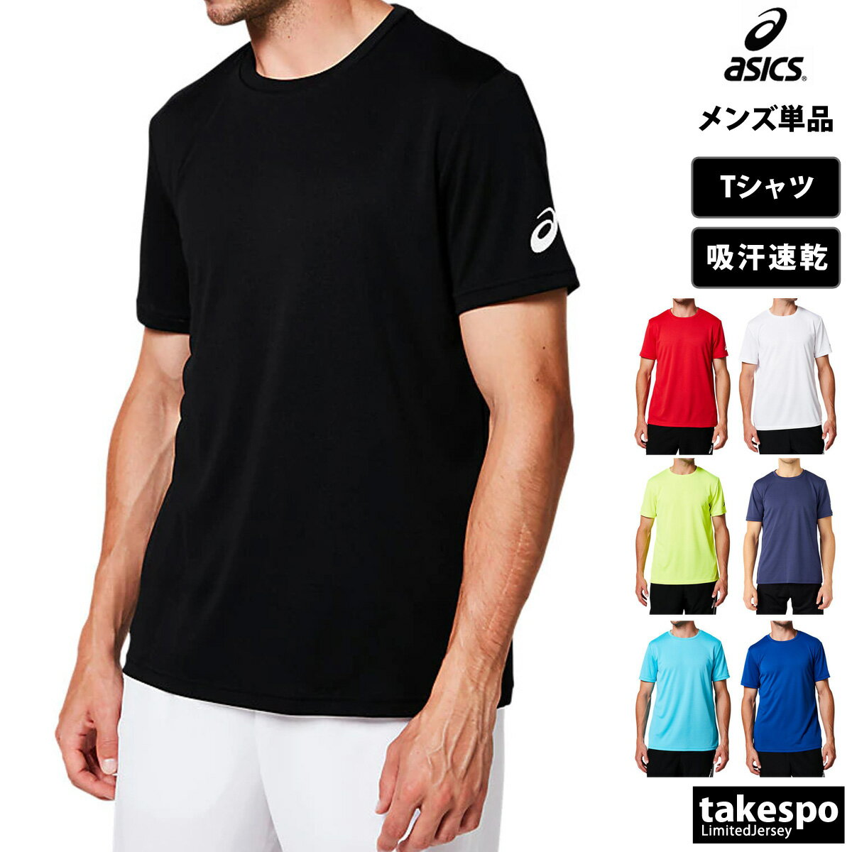 5/18-5/20 3日間限定ゲリラバーゲン 新作 <strong>アシックス</strong> Tシャツ 上 メンズ asics 半袖 チーム 吸汗 速乾 2031D730| 大きいサイズ 有 プラクティスシャツ プラシャツ スポーツウェア トレーニングウェア