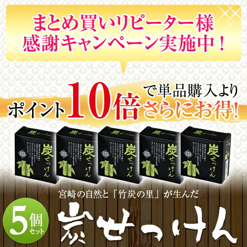 【ポイント10倍】炭石けん 竹炭！竹炭の里 『炭せっけん（100g×5個）』天然素材100…...:takesuminosato:10000856