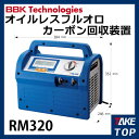 BBK フロン回収機 オイルレスフルオロカーボン回収装置 RM320 本体重量:10.5kg