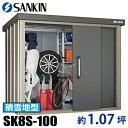 サンキン 物置 SK8S-100 SK8シリーズ 間口:2200mm 奥行:1600mm 面積:約1.07坪 カラー:ギングロ