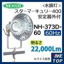 日動工業 NICHIDO 水銀灯 スターマーキュリー400W 60Hz 安定器外付 明るさ22,000Lm 屋外型 NH-373D-60