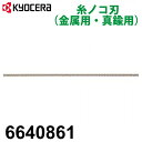 リョービ/RYOBI 糸ノコ刃 6640861 卓上糸ノコ盤用 金属用 (真鍮用) 山数130