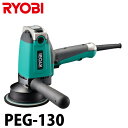 リョービ/RYOBI 電子ポリッシャー PEG-130 パッド径:125mm