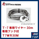 カツヤマキカイ チルホール T-7用ワイヤロープ 30M T-7WR30M