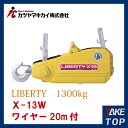 カツヤマキカイ チルホール リバティ X-13 ワイヤーロープ20m付 X-13W
