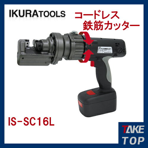 育良精機　IS-SC16L コードレス鉄筋カッター 【HLS_DU】