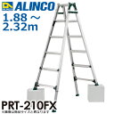 アルインコ (法人様名義限定) 伸縮脚付はしご兼用脚立 PRT-210FX 天板高さ:1.88〜2.32m 最大使用質量:100kg