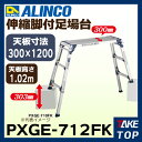 アルインコ 伸縮脚付足場台 PXGE712FK 天板長さ:300mm 天板高さ:0.72〜1.02