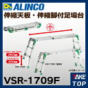 アルインコ(法人様名義限定) 伸縮天板・伸縮脚付足場台 VSR1709F 長さ:1594〜2340