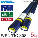 日本ウエルディング・ロッド ステンレス用TIG溶接棒 WEL TIG 308 1.2mm 5kg/箱 用途:SUS304