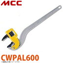 MCC コーナーレンチ アルミ AD 被覆管用 CWPAL600 600mm 軽量 狭所対応
