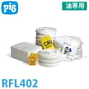 ピグ ラージオーバーパックキット 油専用 RFL402 KIT402詰替え用 2梱包