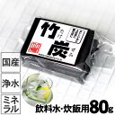 【飲料水、炊飯用竹炭】水道水の浄水、おいしいご飯に土窯づくりの最高級竹炭（平炭）80g