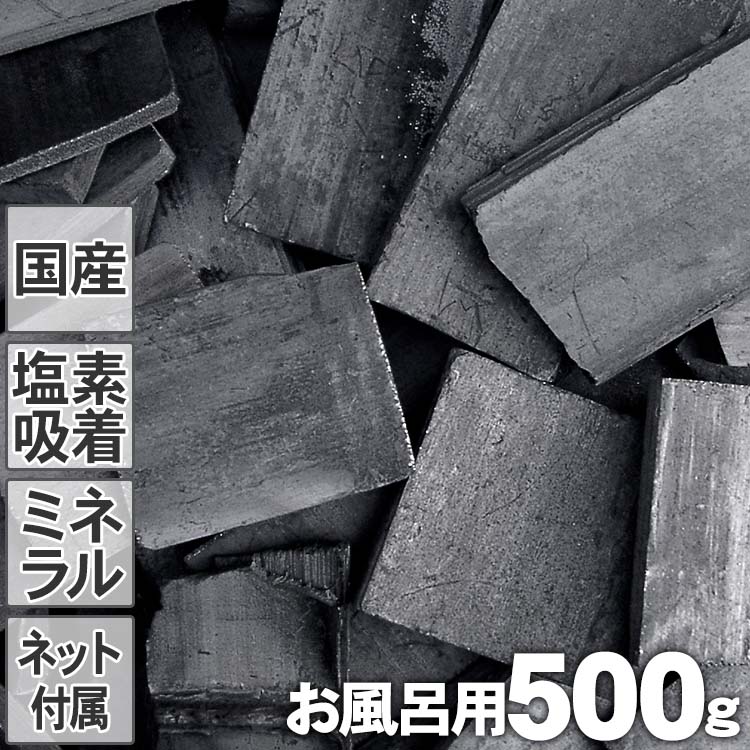 【お風呂用竹炭】土窯づくりの最高級竹炭（500g）