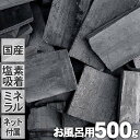 【お風呂用竹炭】土窯づくりの最高級竹炭（500g）お湯やわらか温泉気分！お風呂用最高級竹炭ネット付き