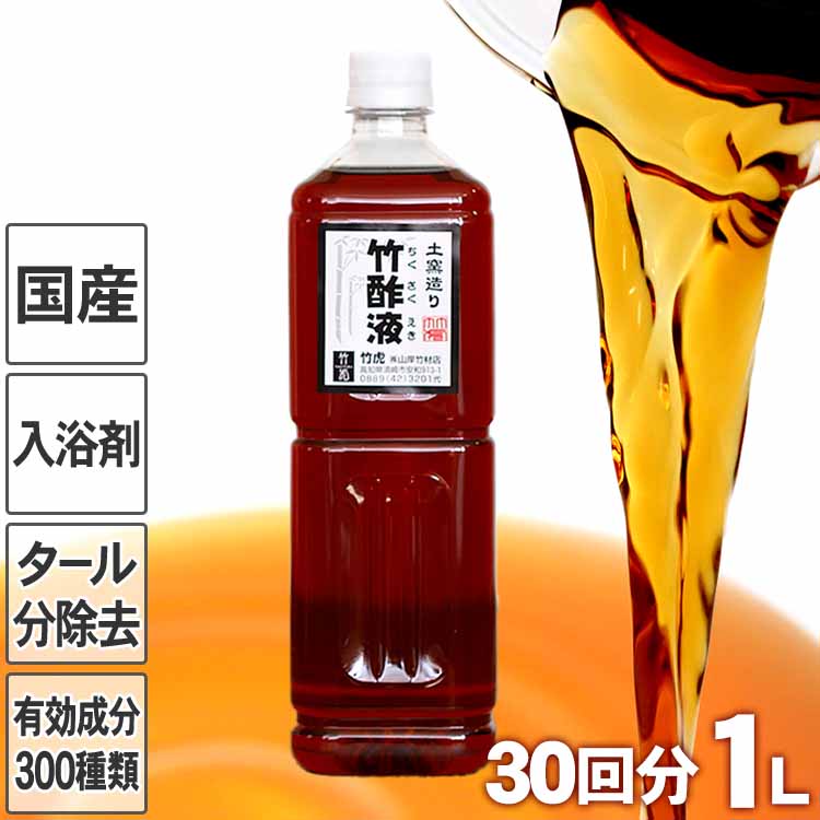 ぽかぽかお風呂♪土窯作りにこだわった安心の竹酢液1リットル（約30回分）