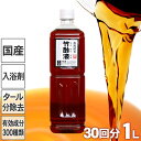 ぽかぽかお風呂♪土窯作りにこだわった安心の竹酢液1リットル（約30回分）竹酢液は徹底した温度管理をして1年以上熟成させて取り出した高品質