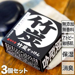 虎竹の里　竹炭石鹸（100g）3個セット国産・日本製の無添加石けんアトピー、敏感肌、乾燥肌にも優しい洗顔、ボディ、加齢臭、お子さんの思春期臭消臭に<strong>無香料</strong>のデオドランド竹炭パワーでしっとり洗いあげます