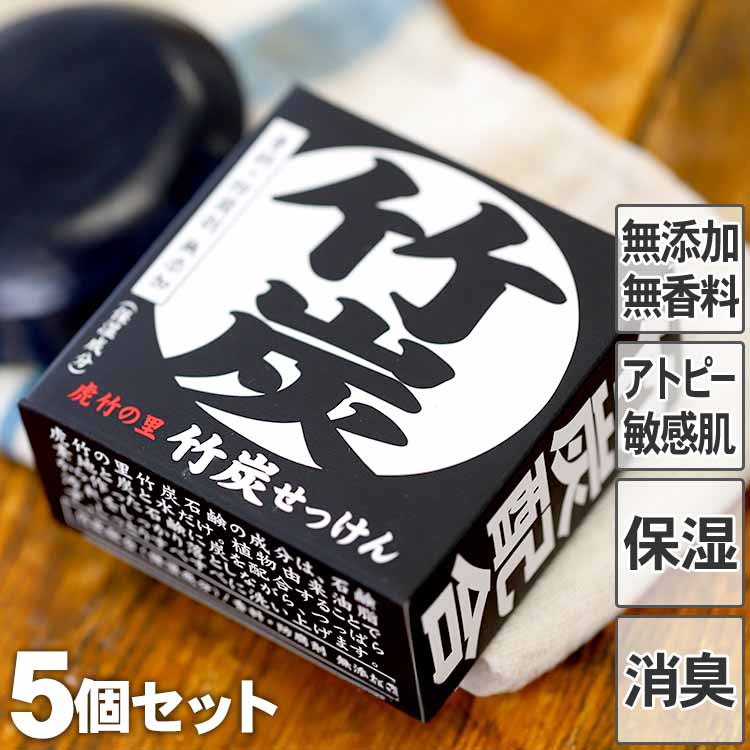 虎竹の里　竹炭<strong>石鹸</strong>（100g）5個セット国産・日本製 無添加石けん<strong>アトピー</strong> 敏感肌 乾燥肌洗顔 ボディ 加齢臭 お子さんの思春期臭消臭 無香料 デオドランド しっとり固形 炭 弱アルカリ性 全身に使える 自然派 植物由来