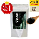 【お試しサイズ】竹炭パウダー(15ミクロン)80g