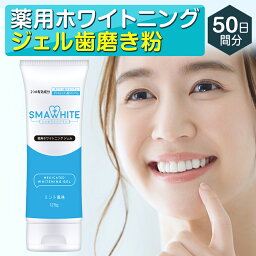 <strong>ホワイトニング</strong> 歯磨き粉 ジェル 薬用<strong>ホワイトニング</strong>ジェル 125g 歯の<strong>ホワイトニング</strong> 歯みがき粉 ミント味 医薬部外品 ホーム<strong>ホワイトニング</strong> セルフ<strong>ホワイトニング</strong> スマホワイトプラス フッ素なし 口臭ケア スマホワイト <strong>武内製薬</strong>