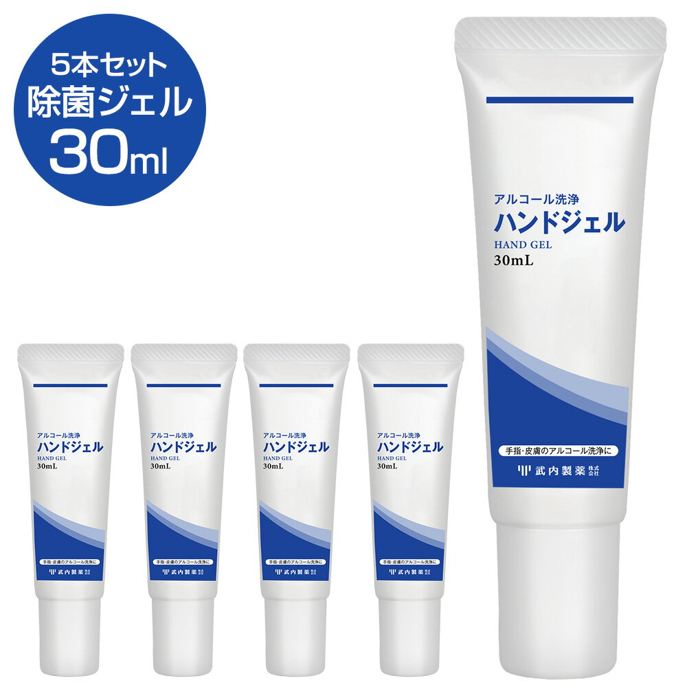 消毒用エタノール 除菌ジェル 30ml×5本セット アルコール消毒液 アルコール 洗浄 ハンドジェル 携帯用 武内製薬 アルコール除菌 除菌 アルコールジェル 手 指 手指 アルコール消毒 アルコールハンドジェル ハンド ウイルス アルコール消毒グッズ 日本製 消毒液