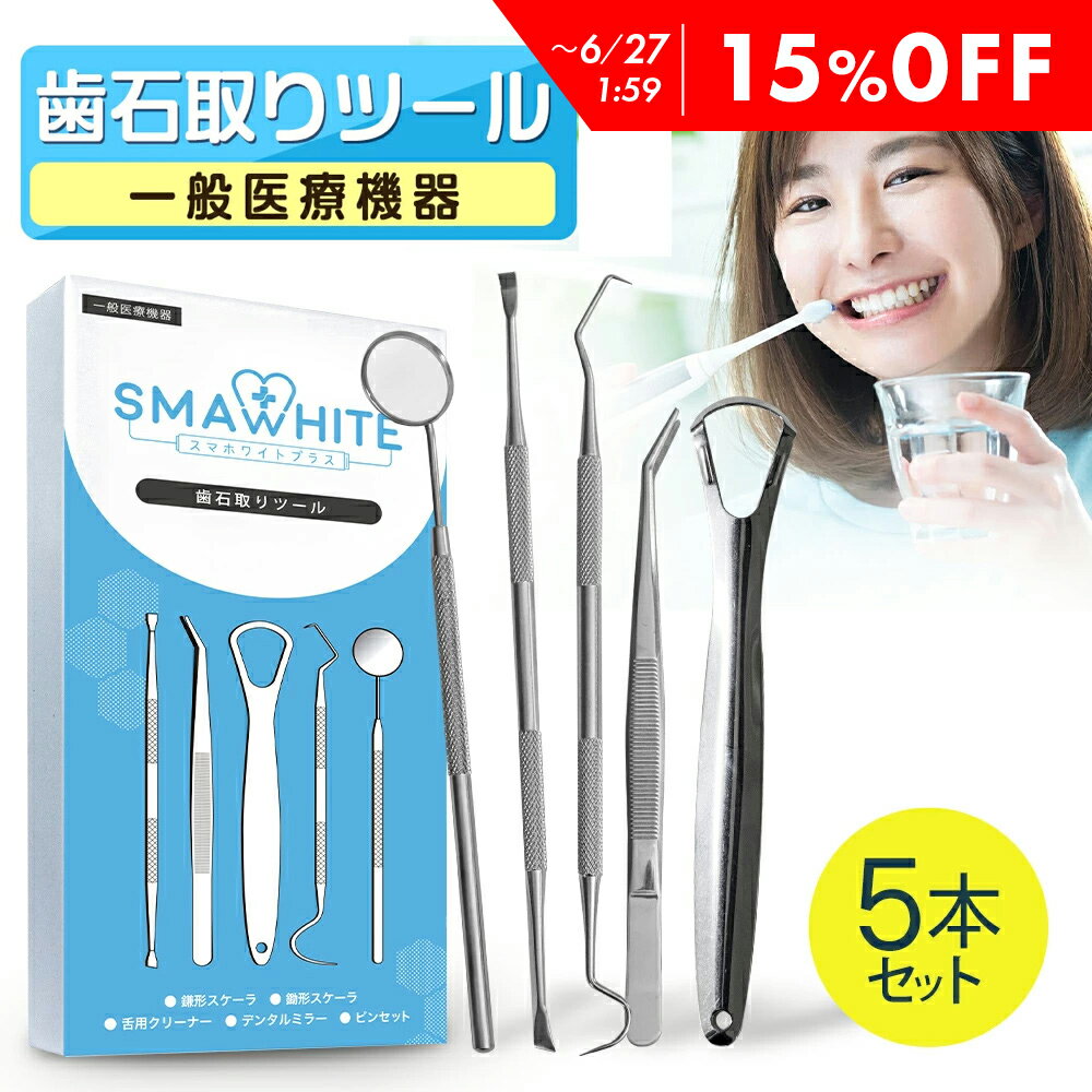 【15％OFF】 歯石取り ツール 5本セット 【一般医療機器】 歯石除去 スケーラー 歯石とり ヤニ取り 歯石 歯 セルフ ケア ホワイトニング 自宅 簡単 健康 デンタルケア セット ケース 器具 除去 ステンレス 製 口内 デンタル 歯用 スマホワイト 武内製薬 送料無料