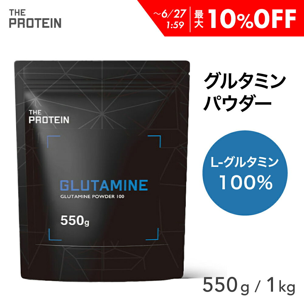 【最大10％OFF】 グルタミンパウダー 100% 550g / 1kg 200食分 田口純平選手愛用 グルタミン パウダー ザプロ THE PROTEIN 武内製薬 プロテイン 男性 女性 ダイエット 筋トレ 美容 健康 サプリ サプリメント アミノ酸 非必須アミノ酸