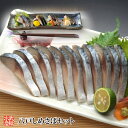 【送料無料】八戸しめさばセット −日本ギフト大賞受賞の御馳走しめさばをはじめ当店