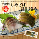 【しめ鯖】　【タケワ】　青森県産　しめさば　昆布締め　八戸前沖さば使用 −昆布の旨みがしめ鯖（しめさば）を引き立てます− 